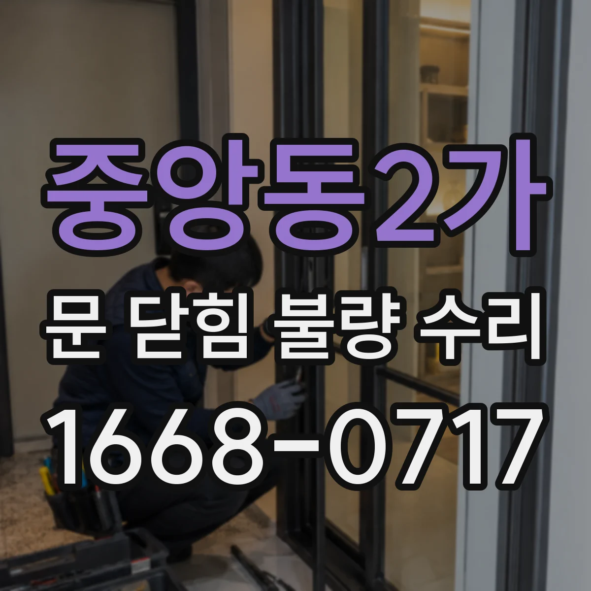 중앙동2가 문 닫힘 불량 수리