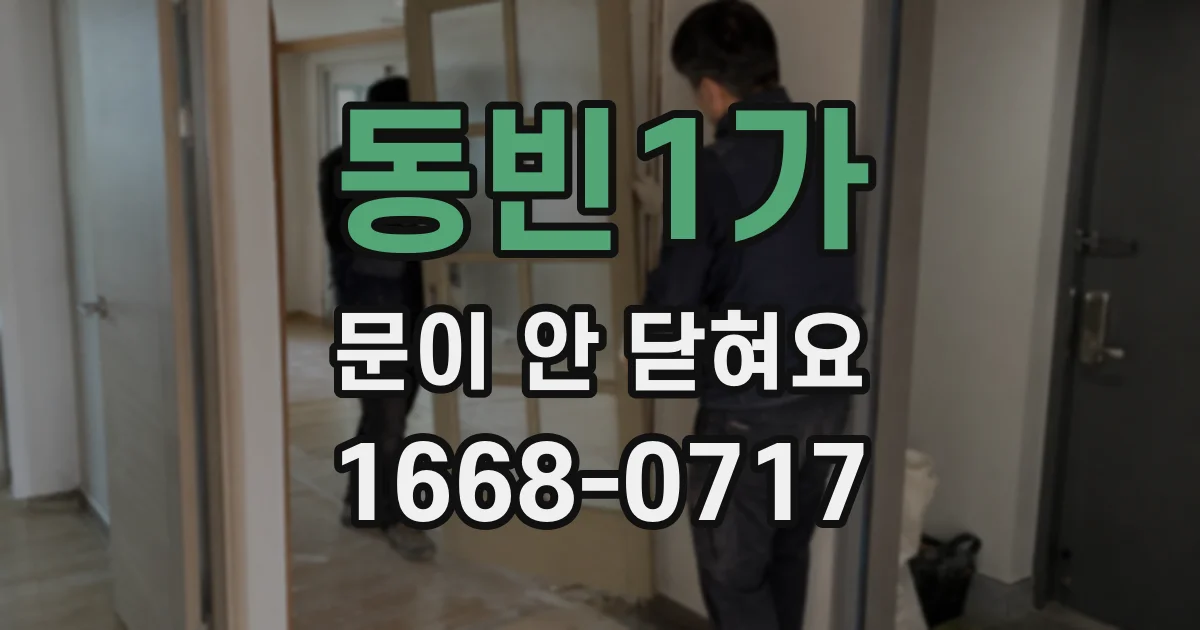 동빈1가 문이 안 닫혀요