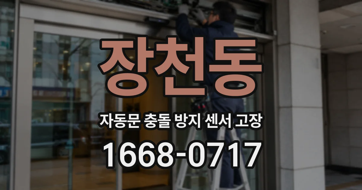 장천동 자동문 충돌 방지 센서 고장