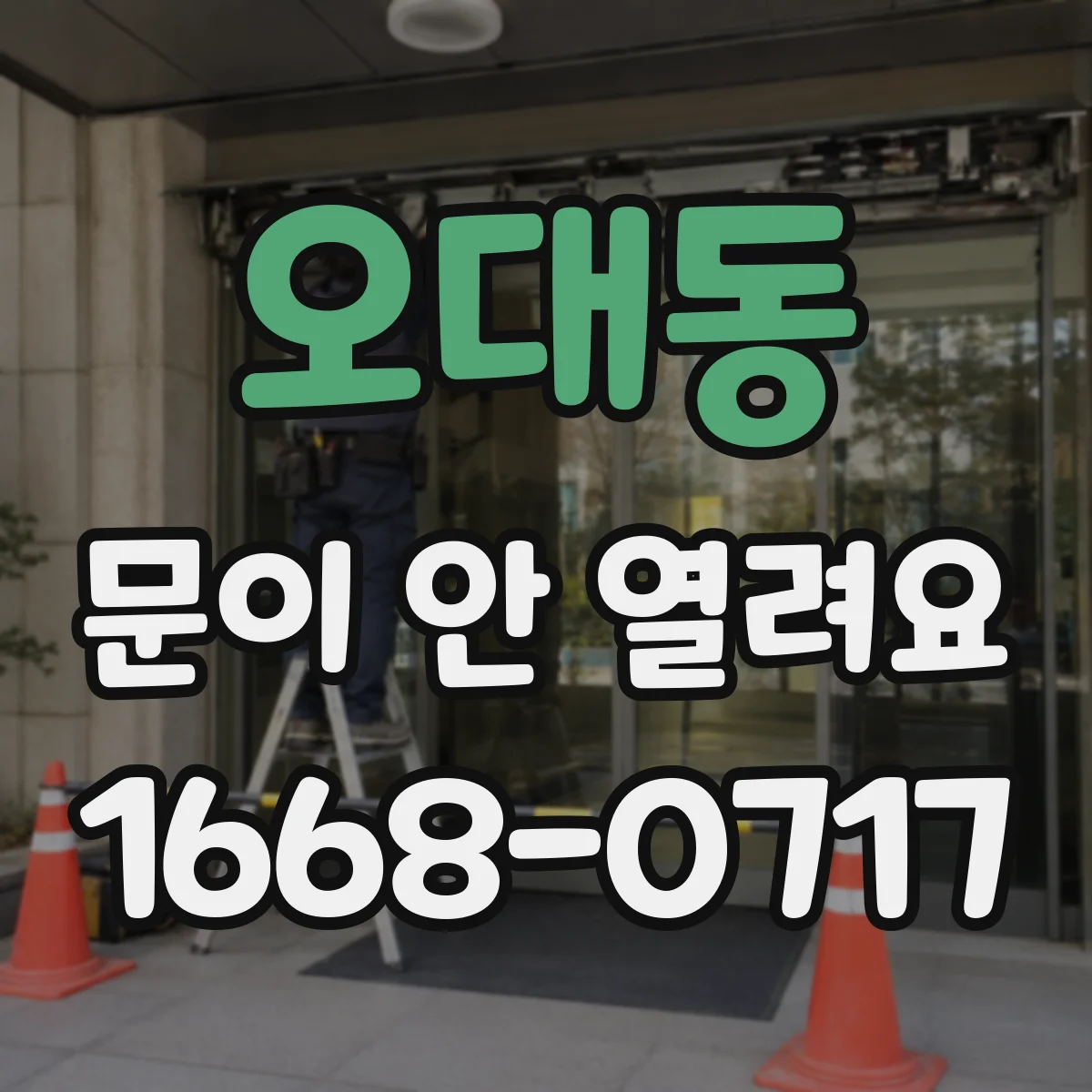오대동 문이 안 열려요