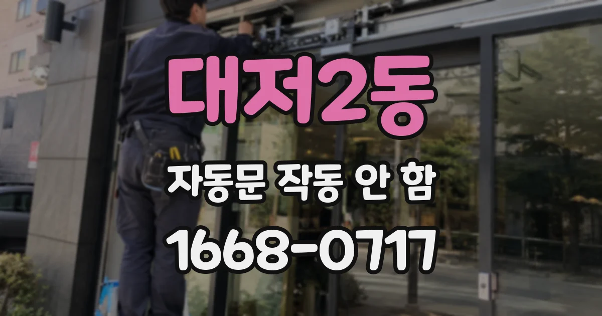 대저2동 자동문 작동 안 함