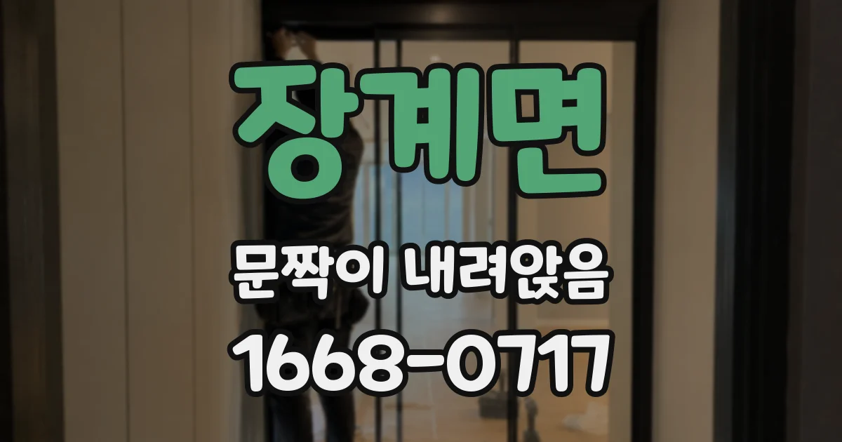 장계면 문짝이 내려앉음