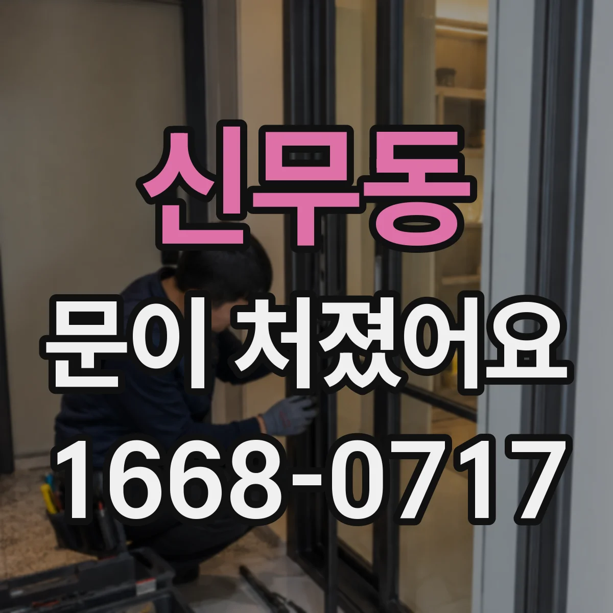 신무동 문이 처졌어요