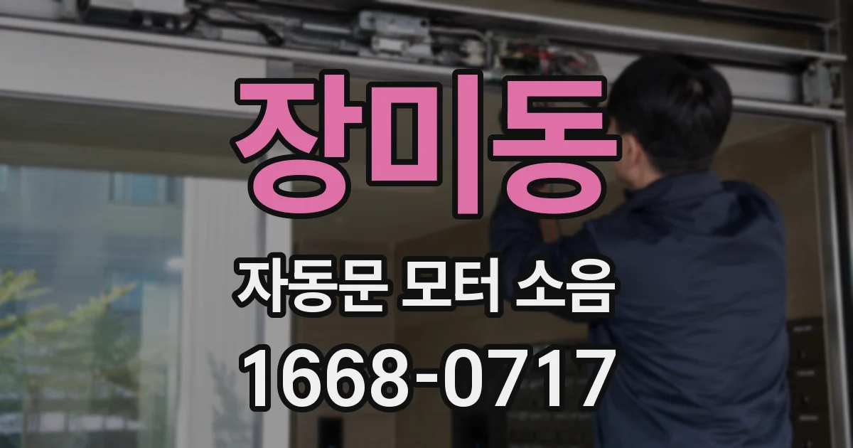 장미동 자동문 모터 소음