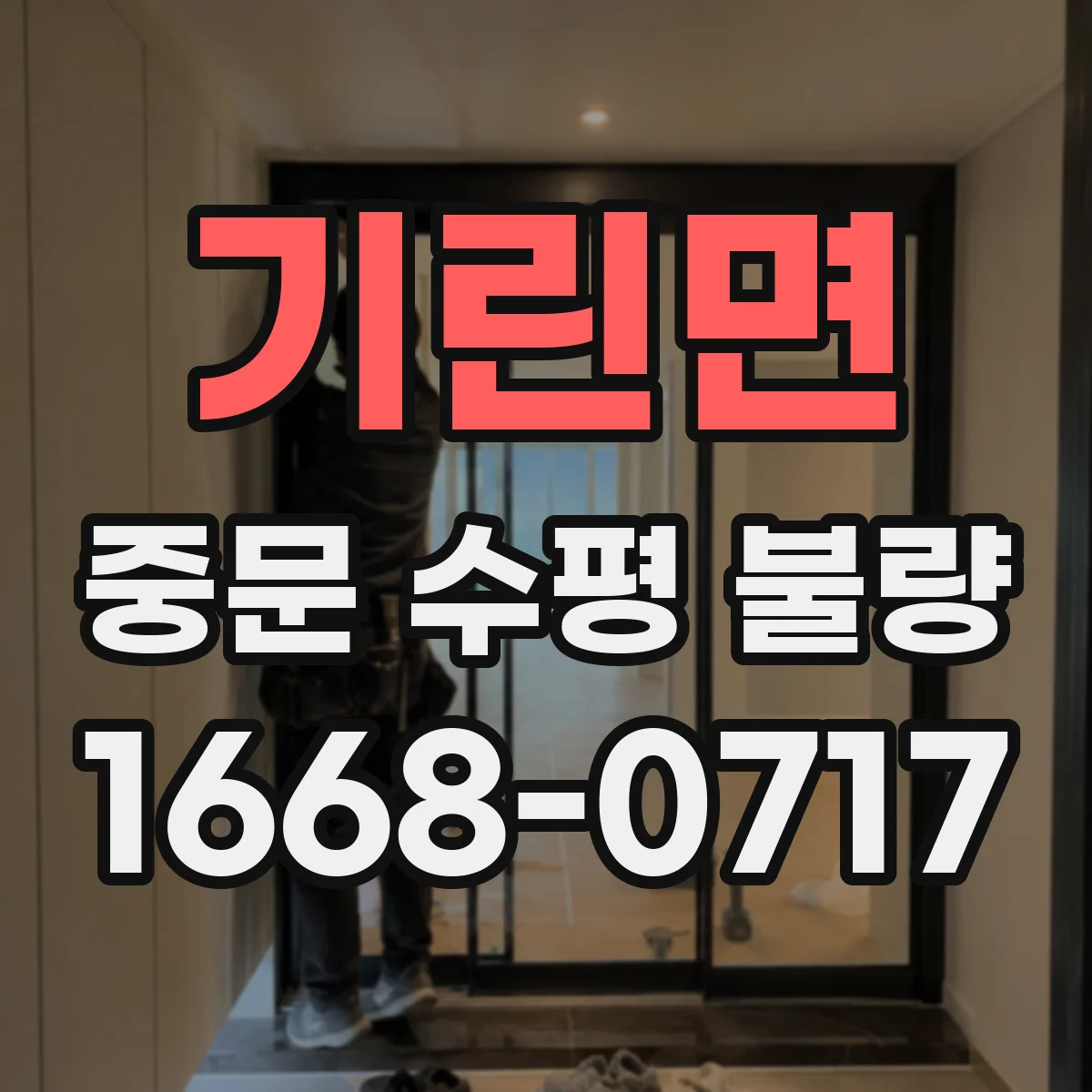 기린면 중문 수평 불량