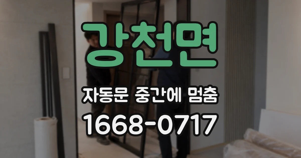 강천면 자동문 중간에 멈춤
