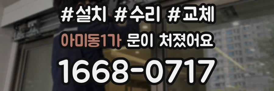 아미동1가 문이 처졌어요
