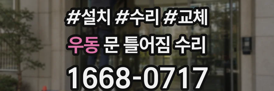 우동 문 틀어짐 수리