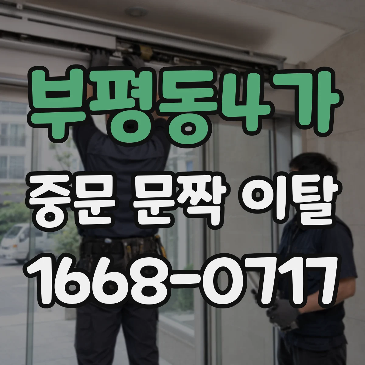 부평동4가 중문 문짝 이탈