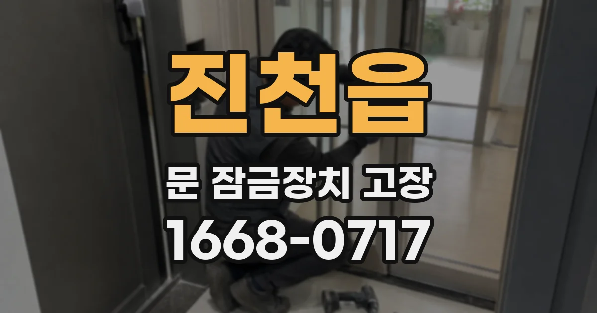 진천읍 문 잠금장치 고장
