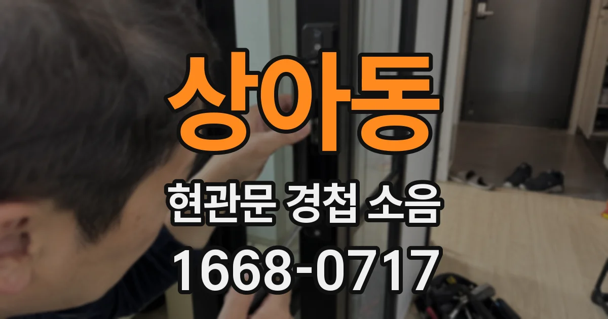상아동 현관문 경첩 소음