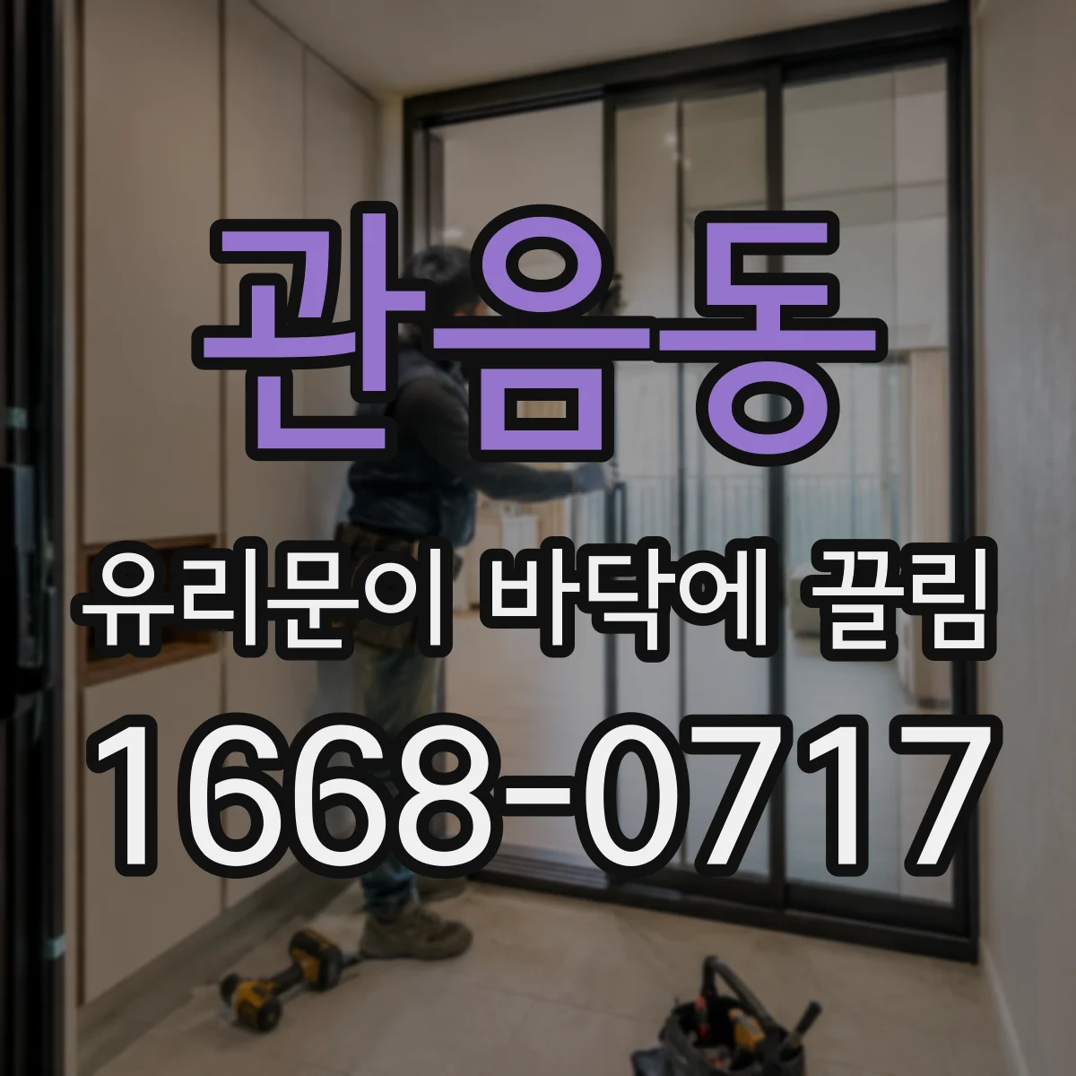 관음동 유리문이 바닥에 끌림