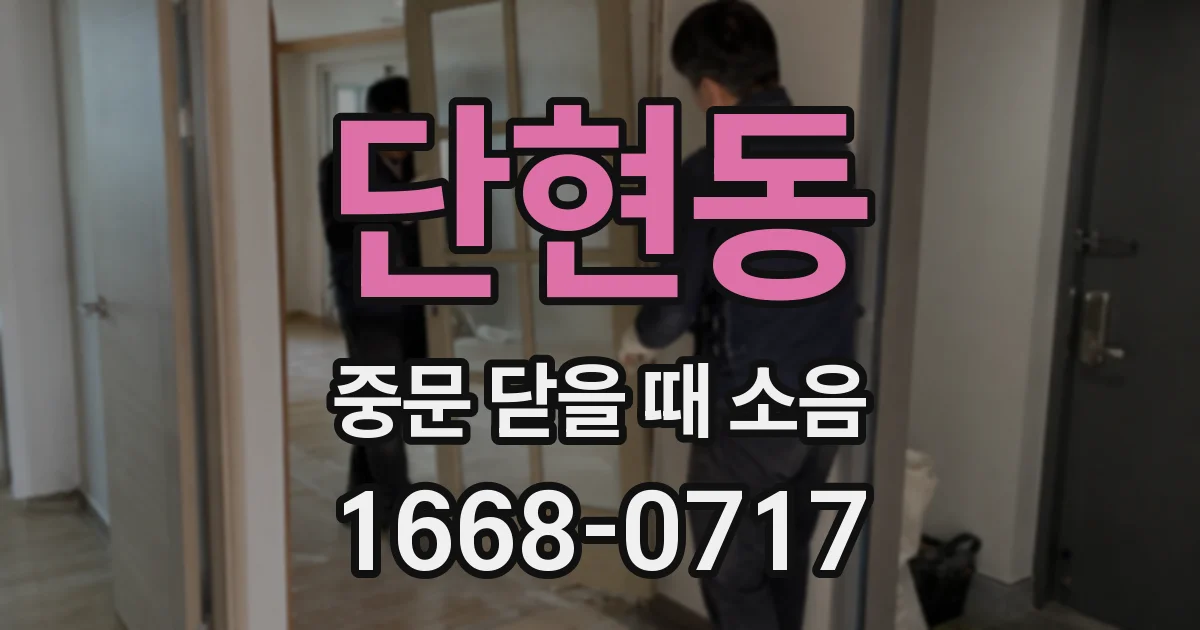 단현동 중문 닫을 때 소음