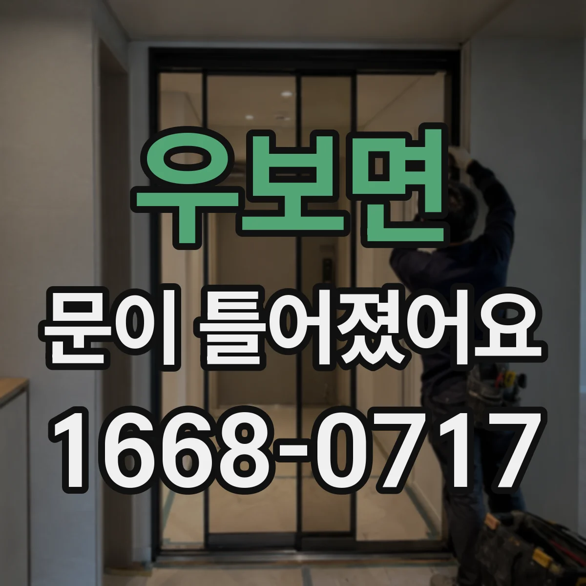 우보면 문이 틀어졌어요