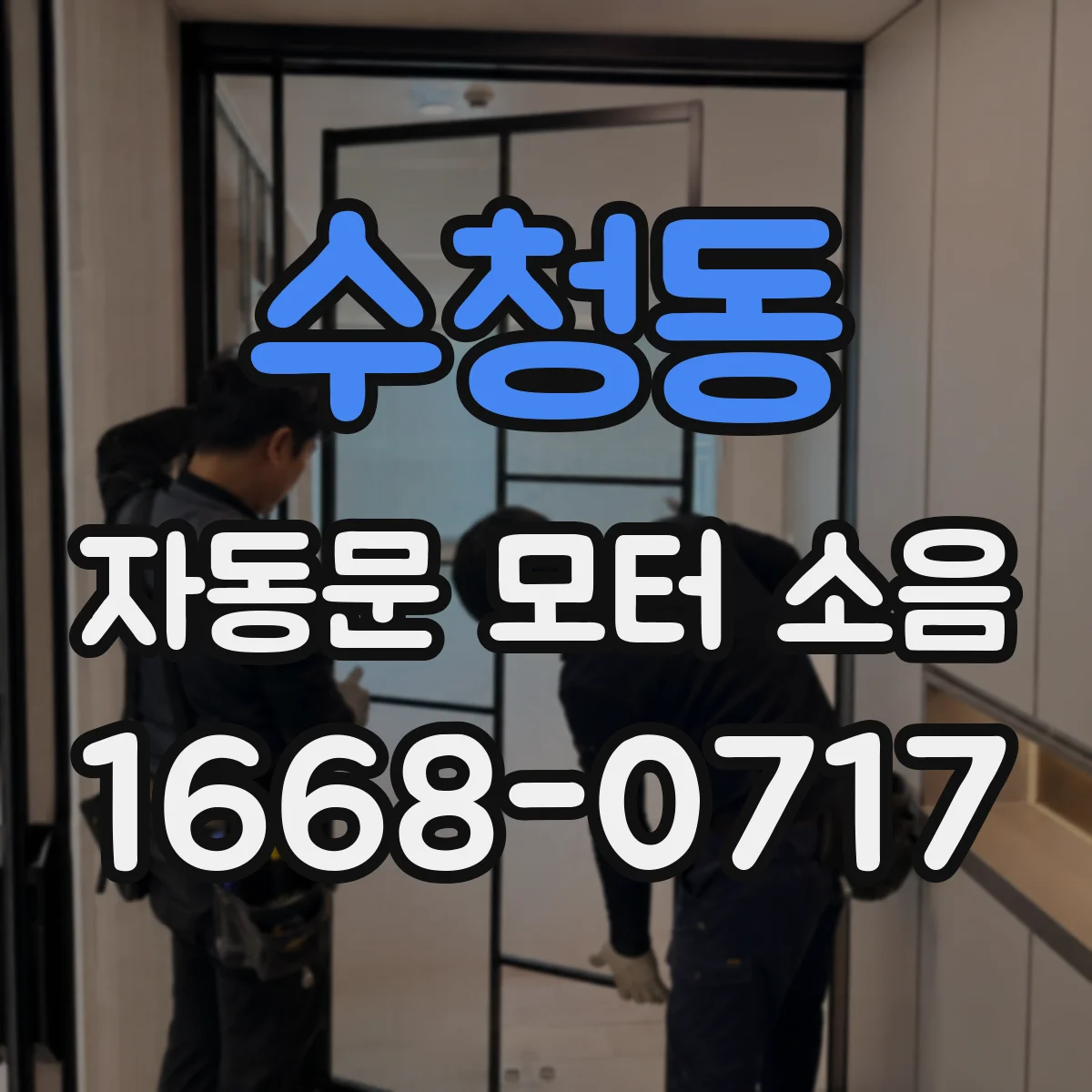 수청동 자동문 모터 소음