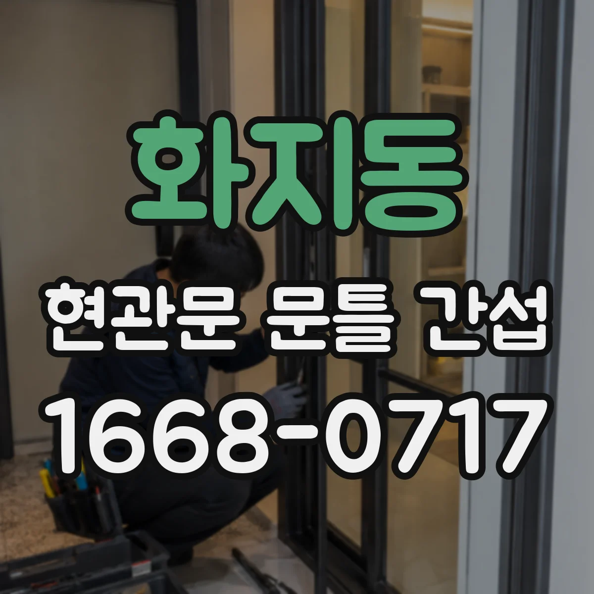 화지동 현관문 문틀 간섭