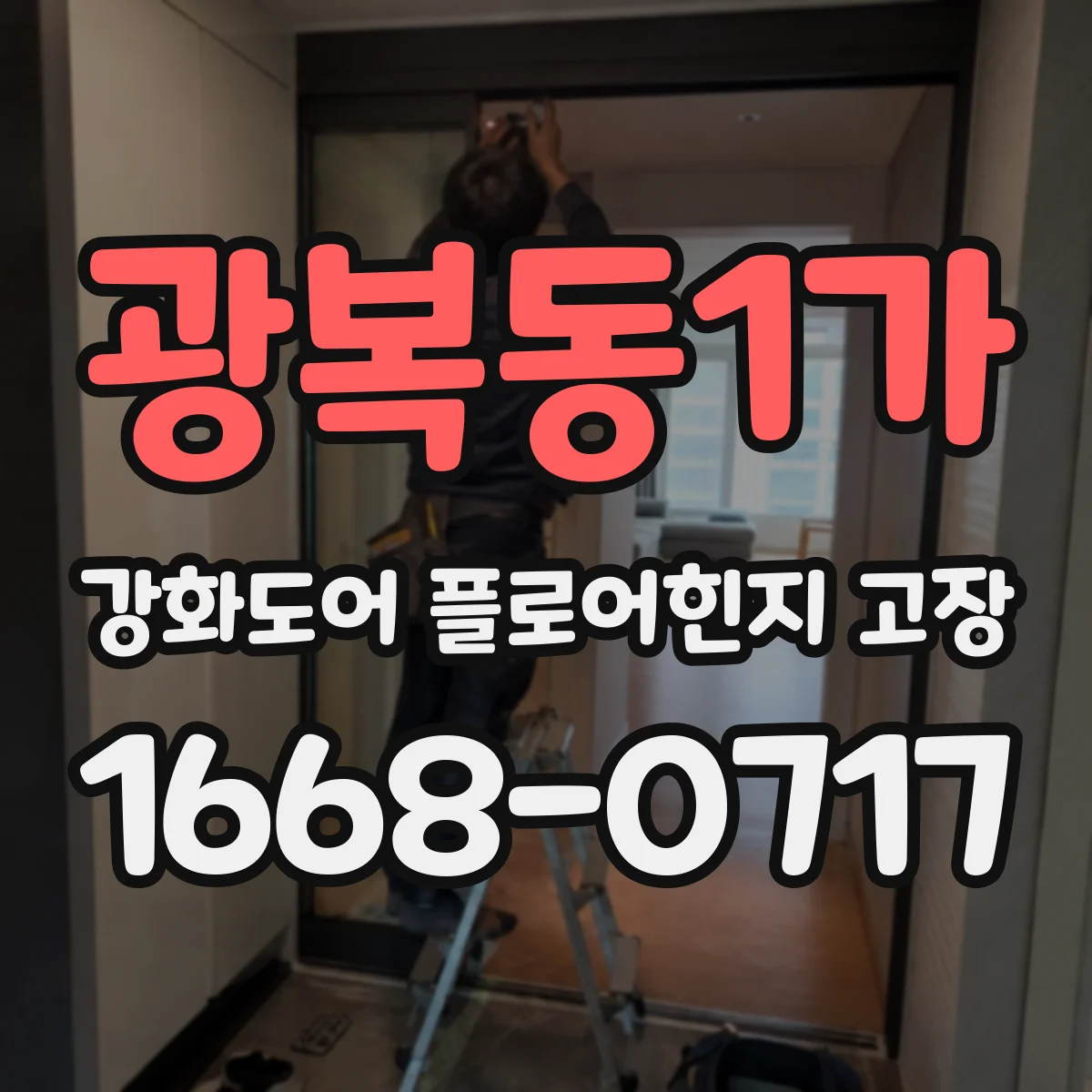 광복동1가 강화도어 플로어힌지 고장