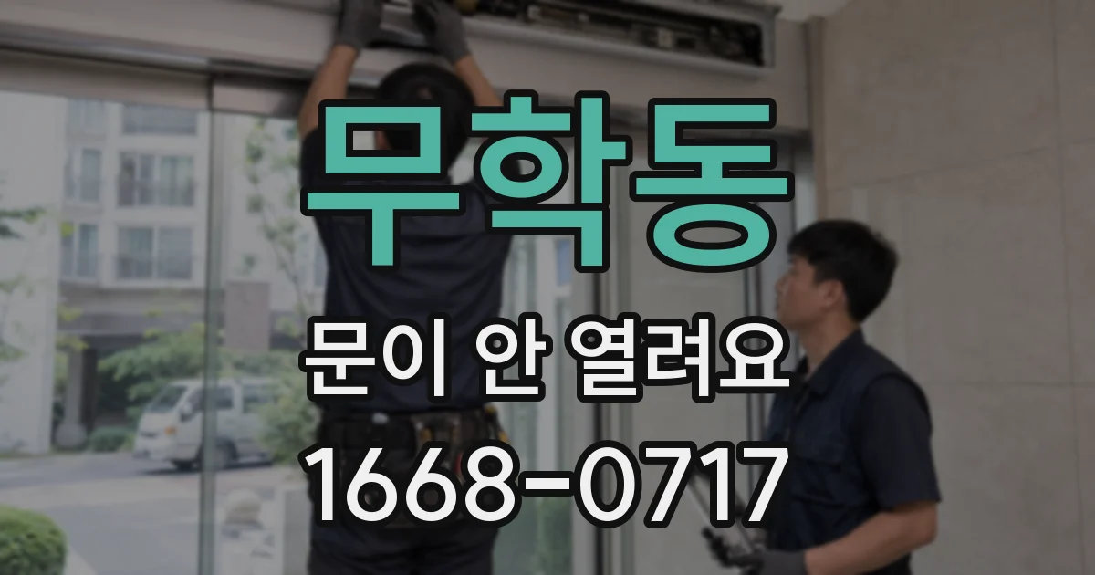 무학동 문이 안 열려요