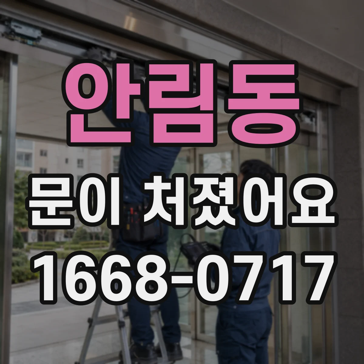 안림동 문이 처졌어요