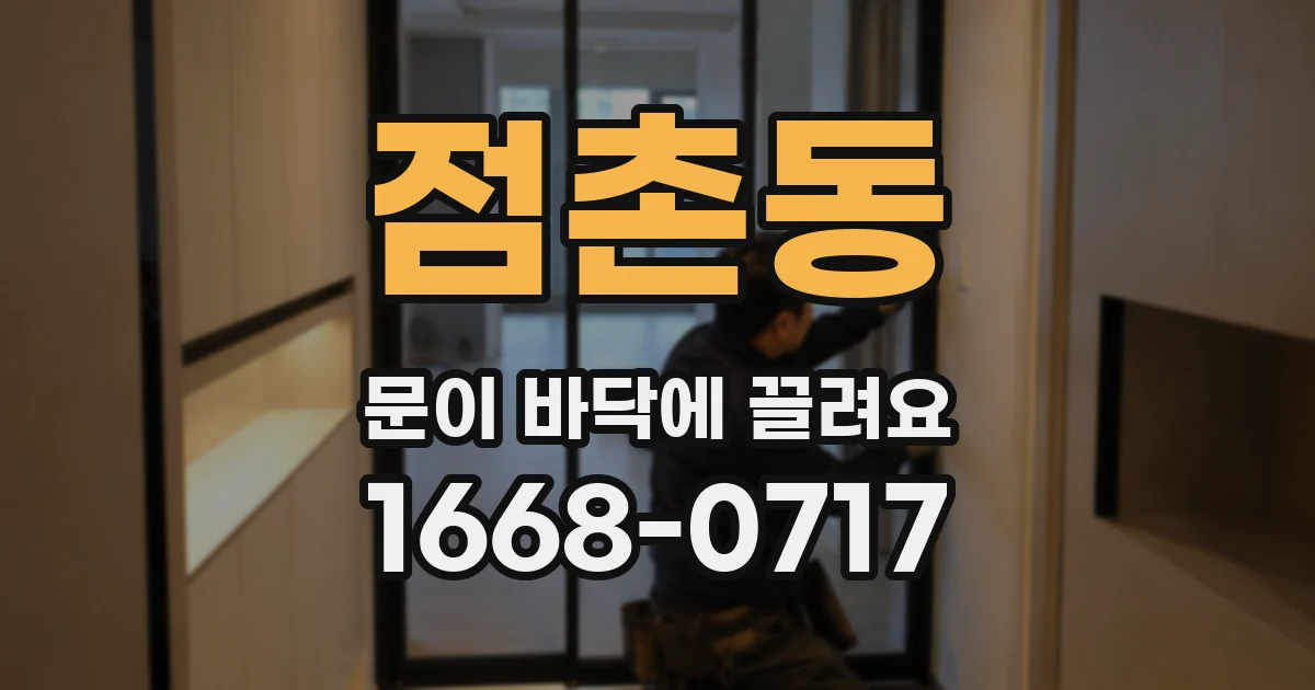 점촌동 문이 바닥에 끌려요