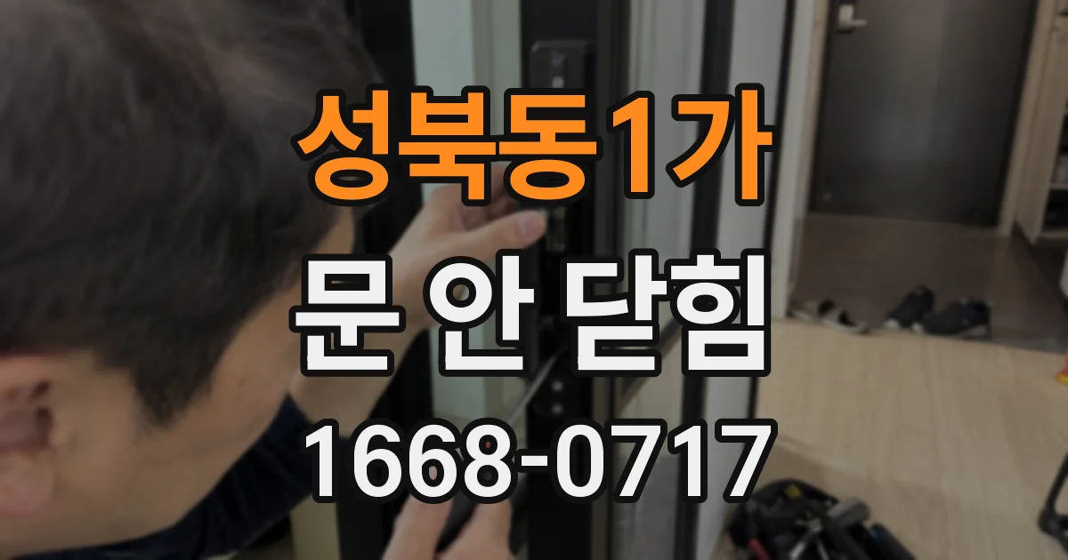 성북동1가 문 안 닫힘