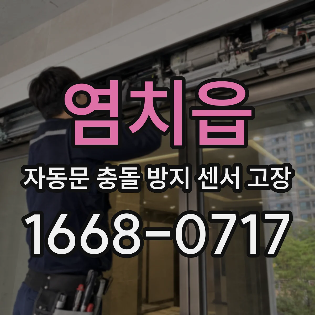염치읍 자동문 충돌 방지 센서 고장