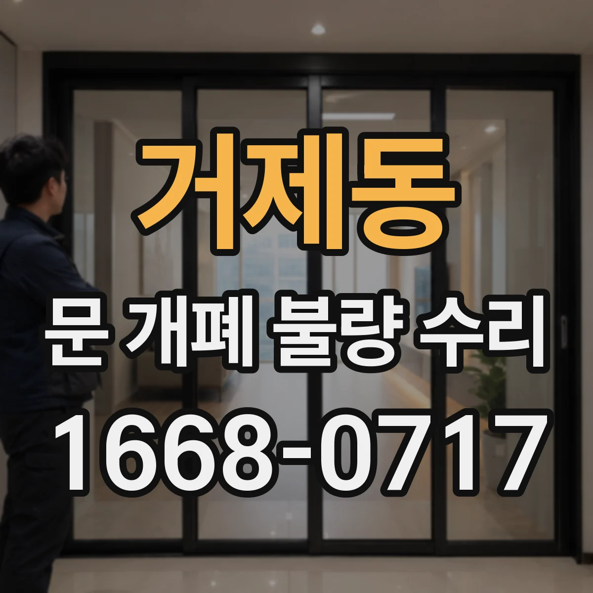 거제동 문 개폐 불량 수리