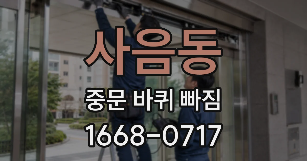 사음동 중문 바퀴 빠짐