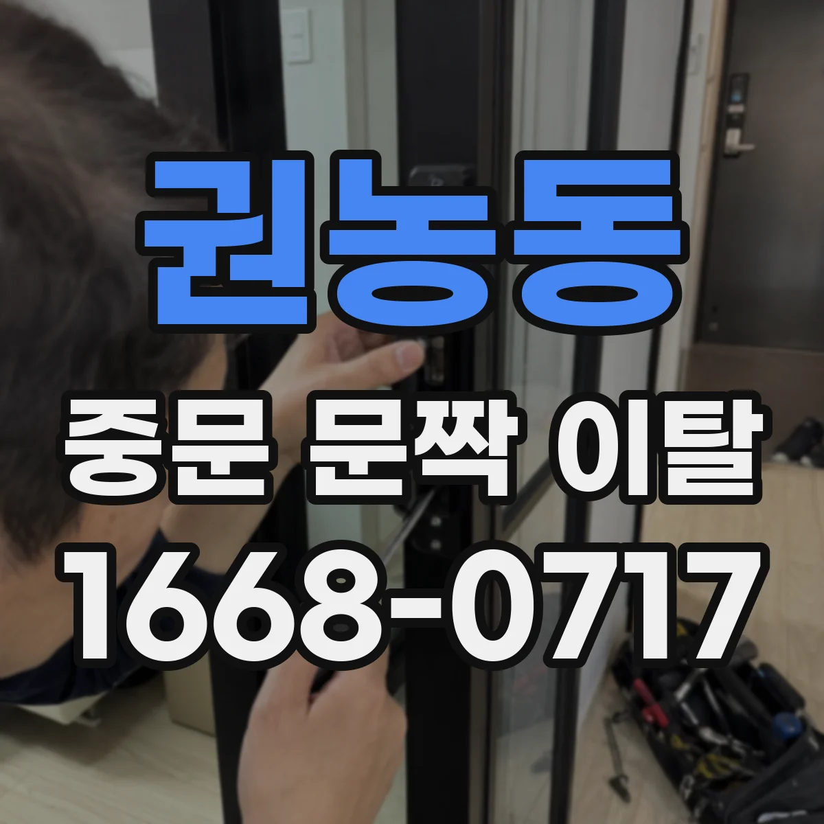 권농동 중문 문짝 이탈