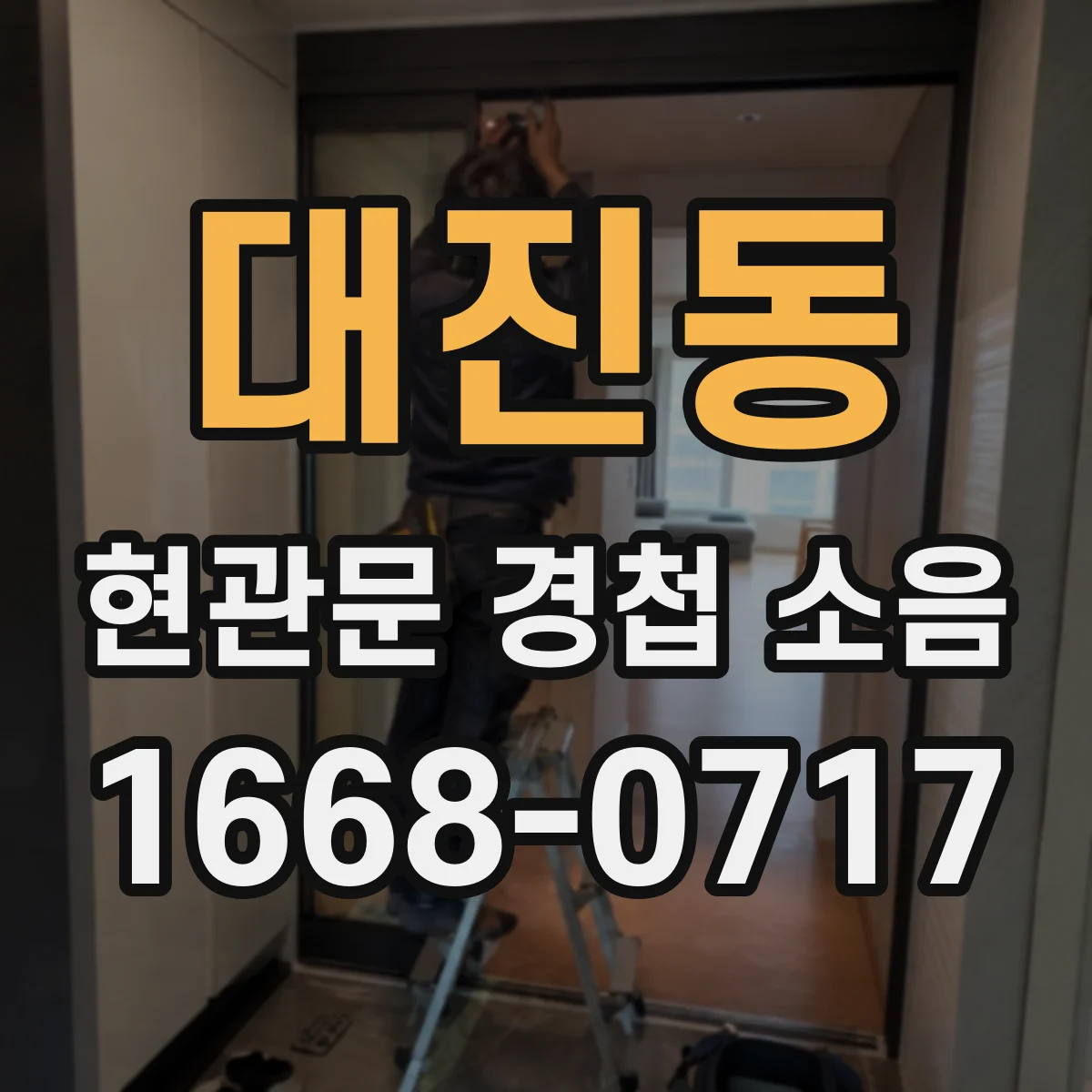 대진동 현관문 경첩 소음