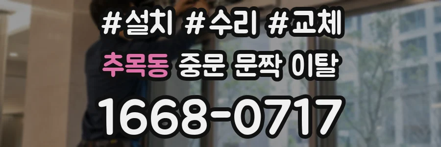 추목동 중문 문짝 이탈