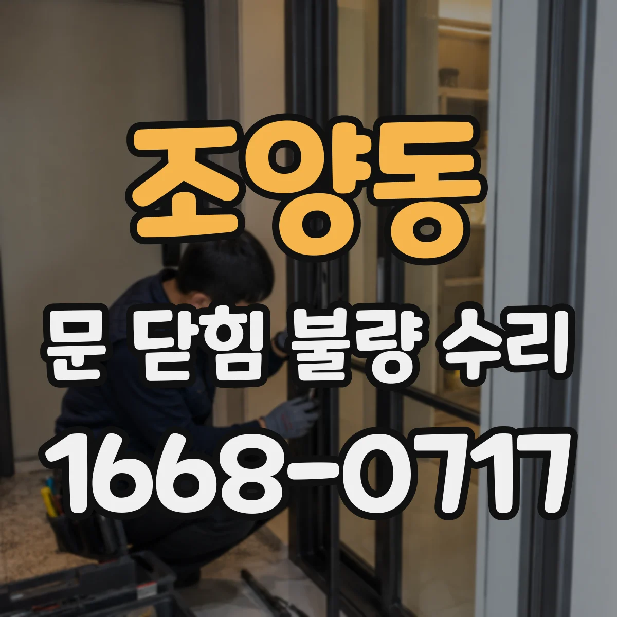 조양동 문 닫힘 불량 수리