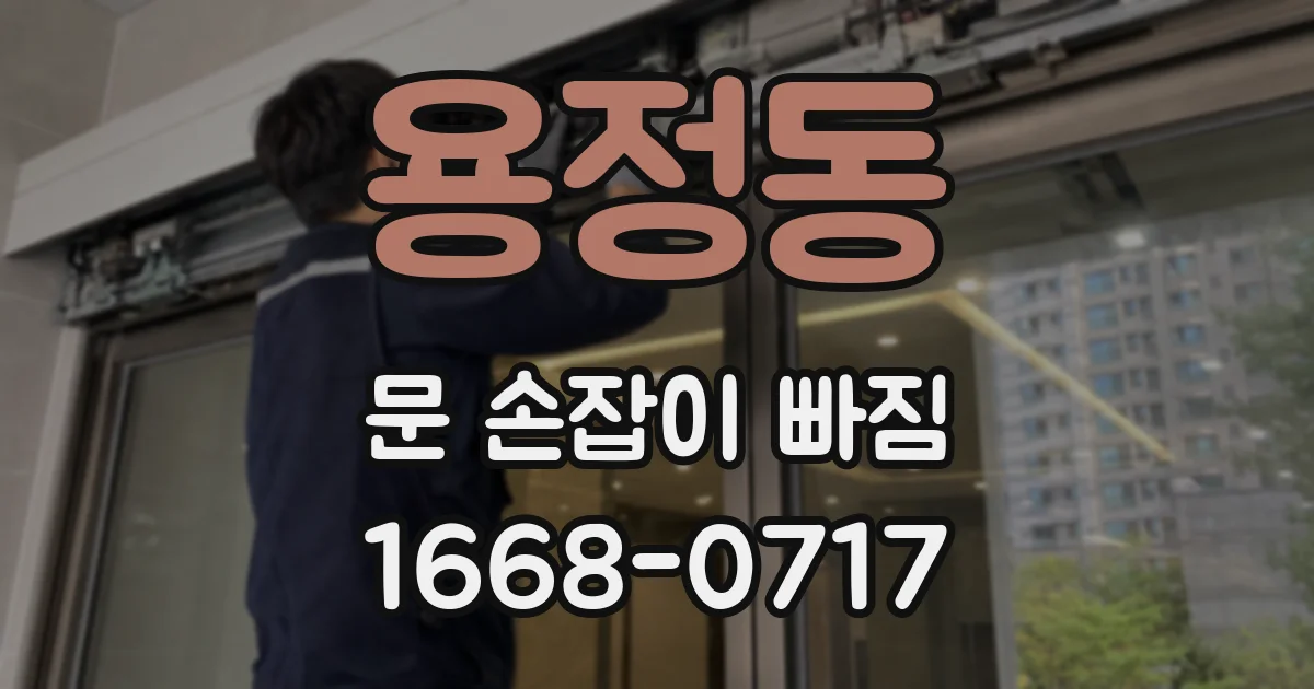 용정동 문 손잡이 빠짐