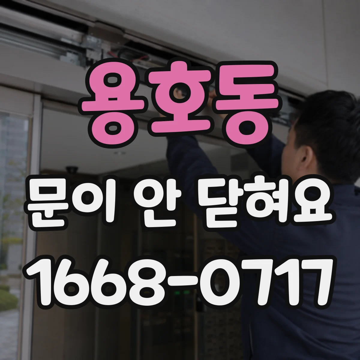 용호동 문이 안 닫혀요