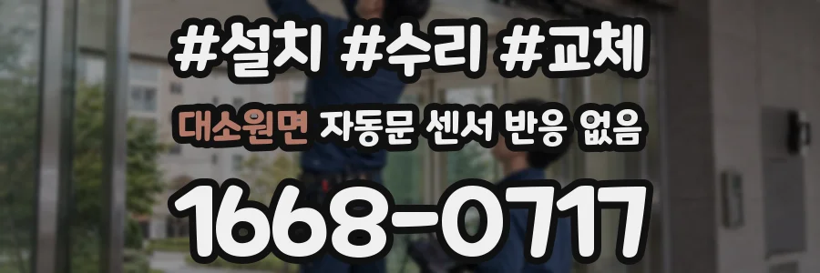 대소원면 자동문 센서 반응 없음