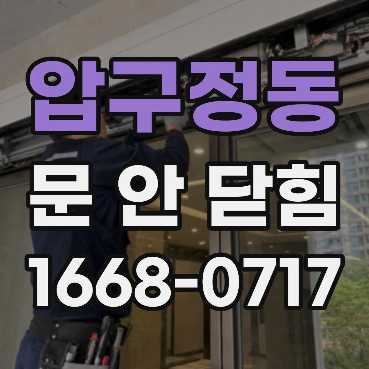 압구정동 문 안 닫힘