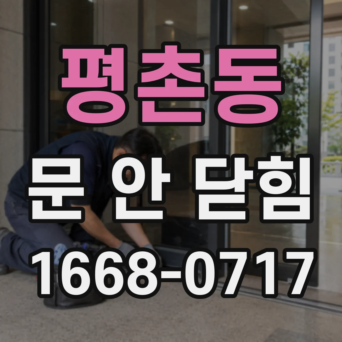 평촌동 문 안 닫힘