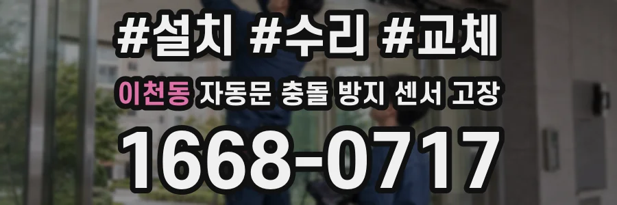 이천동 자동문 충돌 방지 센서 고장