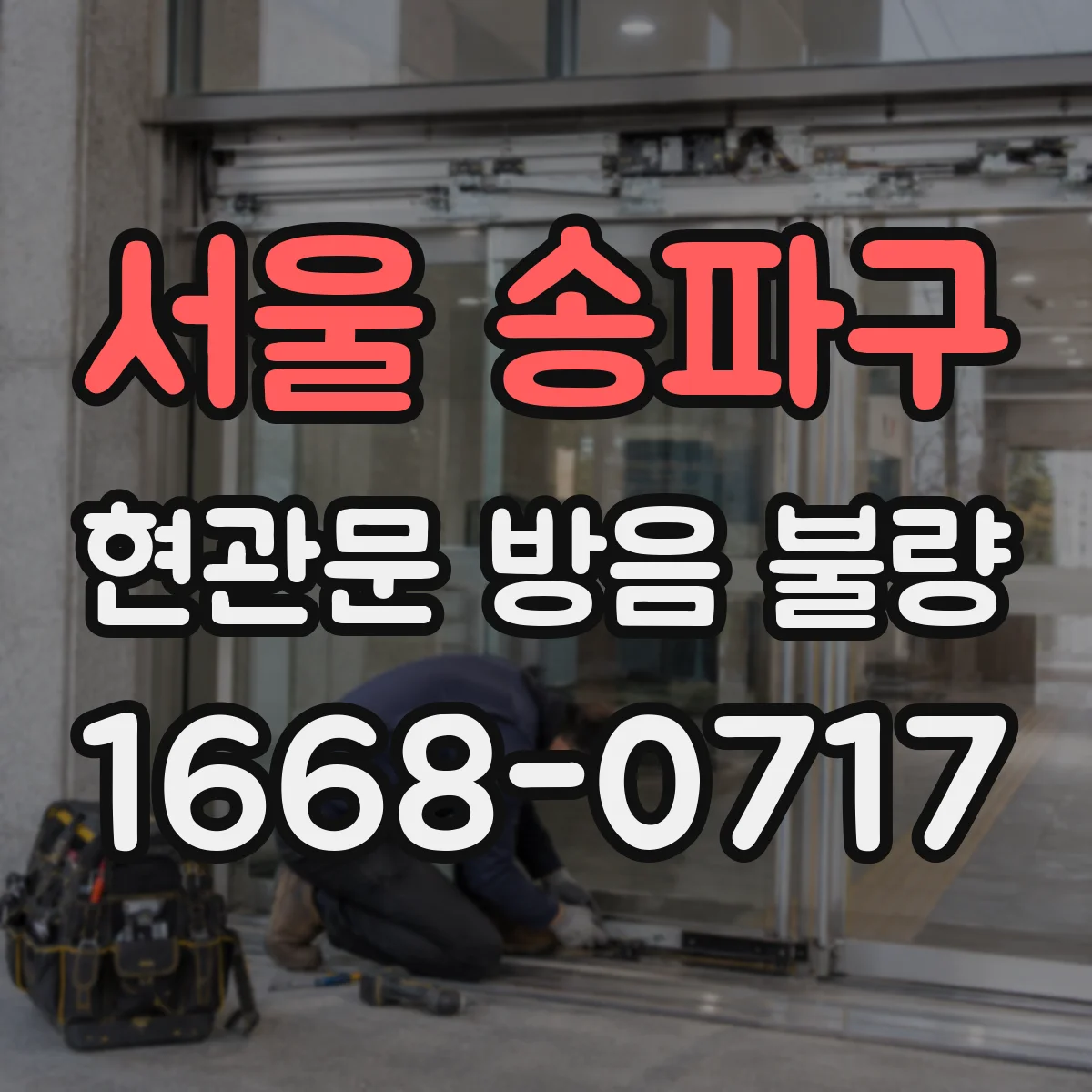 서울 송파구 현관문 방음 불량
