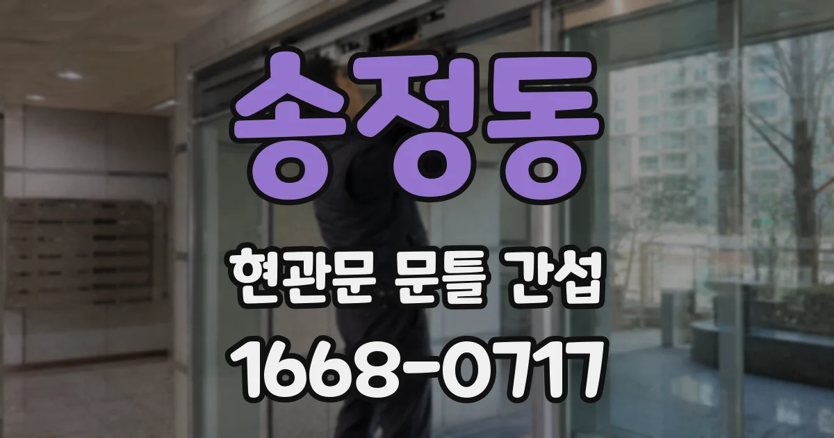 송정동 현관문 문틀 간섭