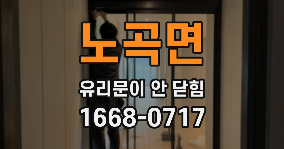 노곡면 유리문이 안 닫힘
