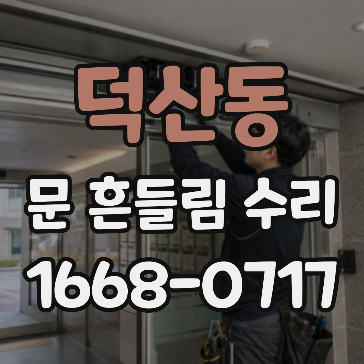 덕산동 문 흔들림 수리