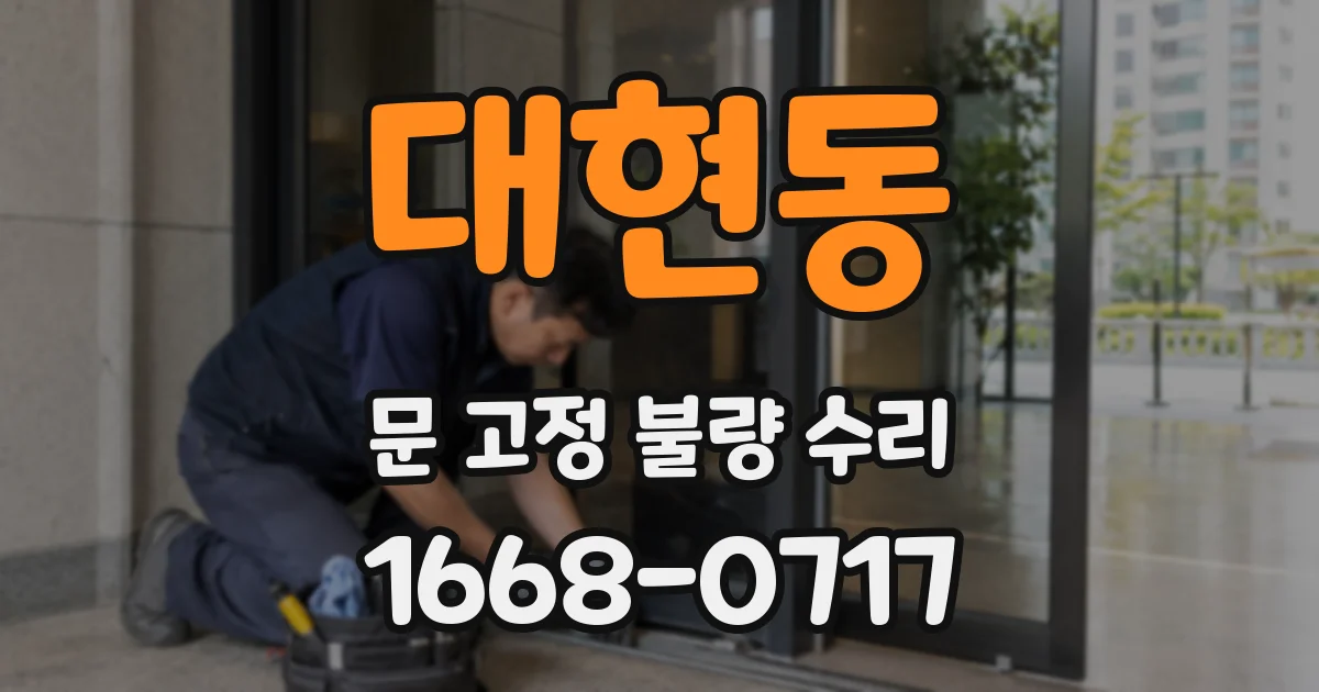 대현동 문 고정 불량 수리