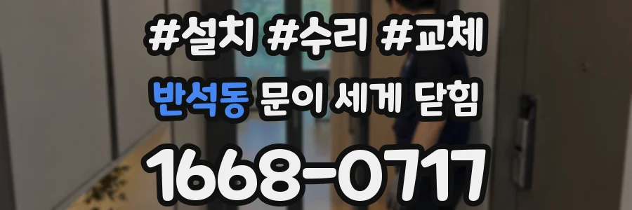 반석동 문이 세게 닫힘