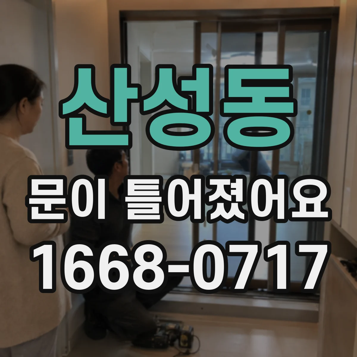 산성동 문이 틀어졌어요