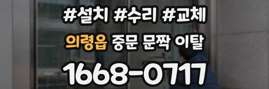 의령읍 중문 문짝 이탈
