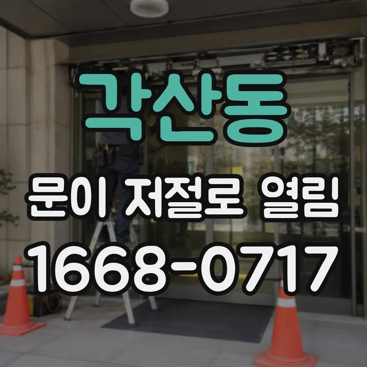 각산동 문이 저절로 열림