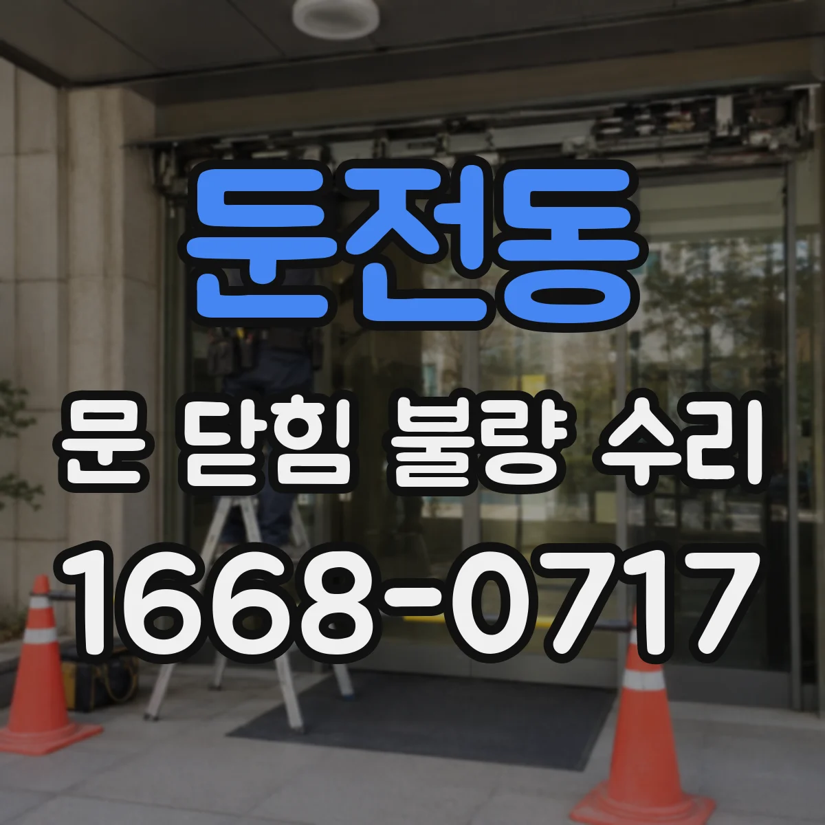 둔전동 문 닫힘 불량 수리