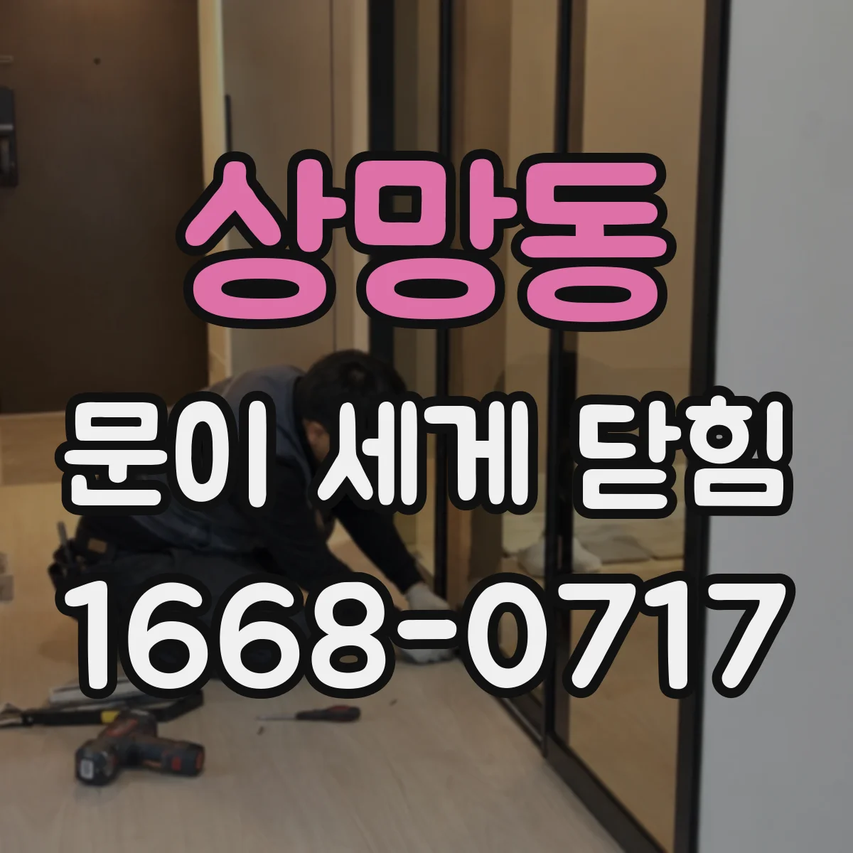 상망동 문이 세게 닫힘