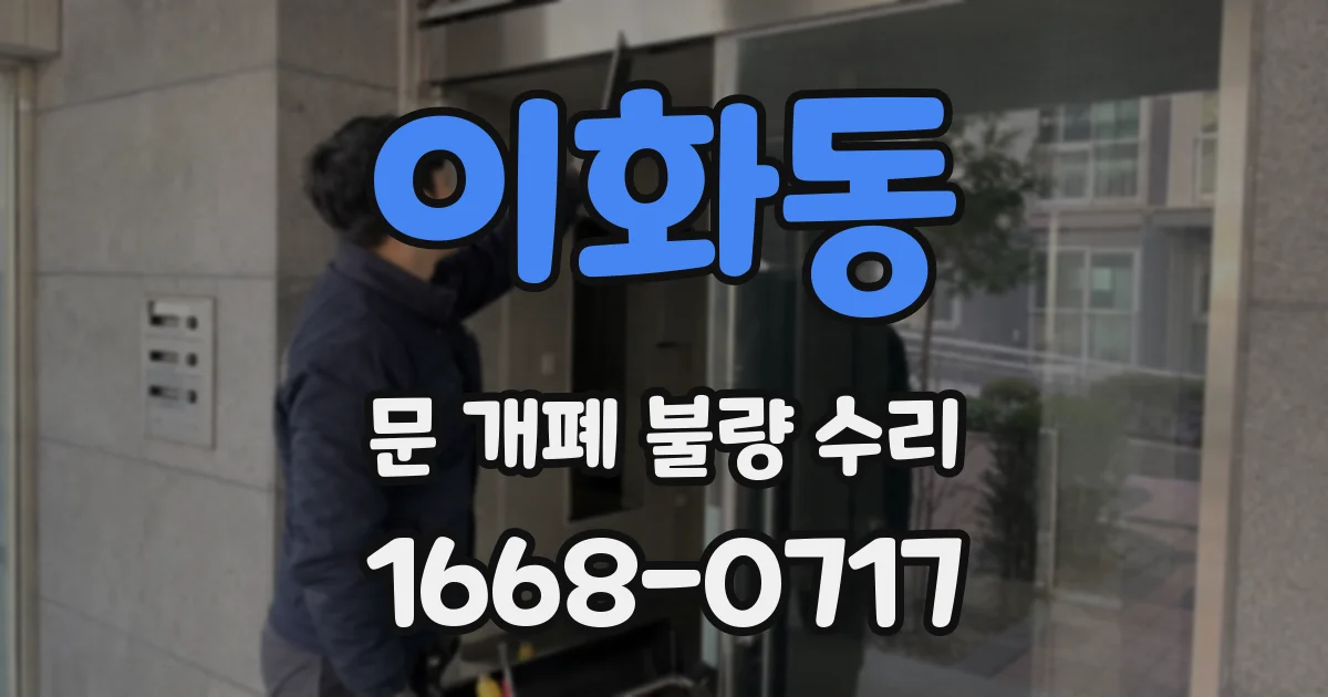 이화동 문 개폐 불량 수리